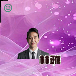 林雅